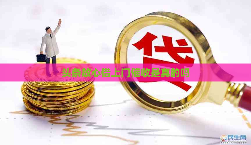 头条放心借上门是真的吗