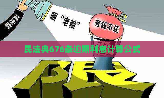 民法典676条逾期利息计算公式