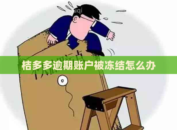 桔多多逾期账户被冻结怎么办