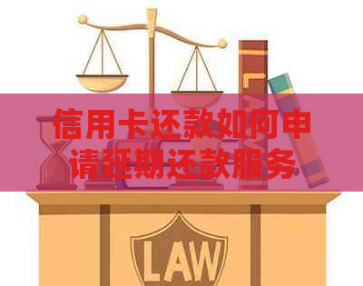 信用卡还款如何申请延期还款服务