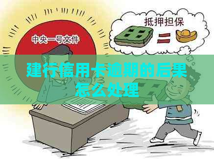 建行信用卡逾期的后果怎么处理