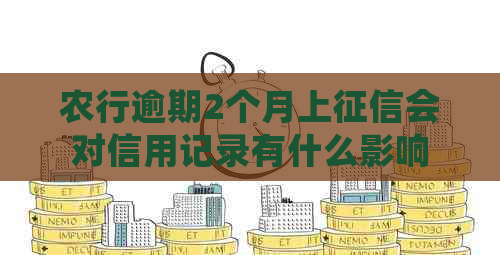 农行逾期2个月上会对信用记录有什么影响