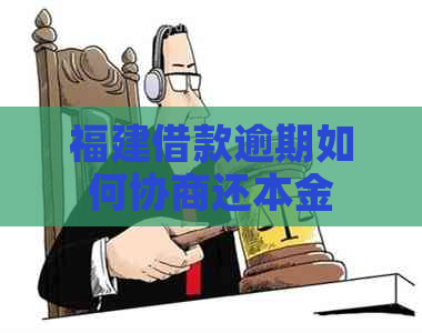 福建借款逾期如何协商还本金