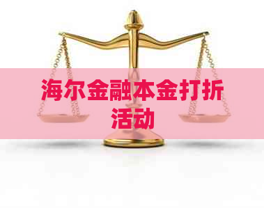 海尔金融本金打折活动