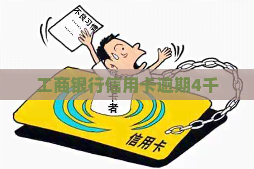 工商银行信用卡逾期4千