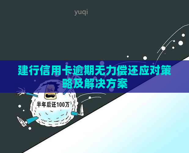 建行信用卡逾期无力偿还应对策略及解决方案