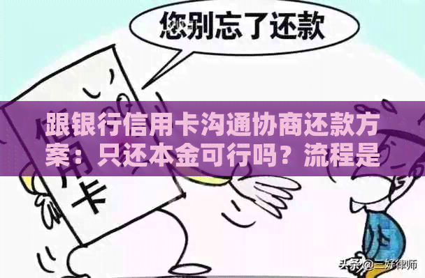 跟银行信用卡沟通协商还款方案：只还本金可行吗？流程是什么？