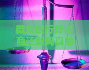 微众银行好协商还款吗真的有效果吗