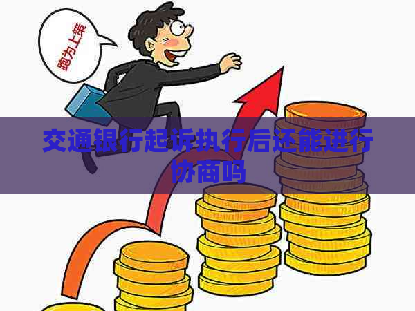 交通银行起诉执行后还能进行协商吗