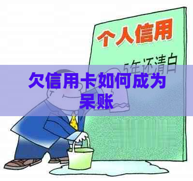 欠信用卡如何成为呆账