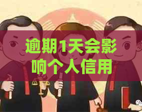 逾期1天会影响个人信用吗