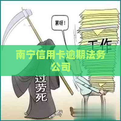 南宁信用卡逾期法务公司