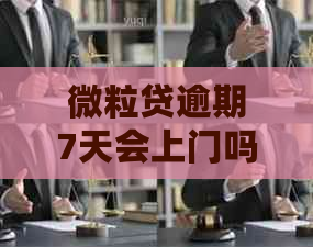 微粒贷逾期7天会上门吗