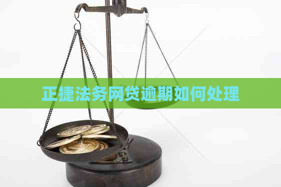 正捷法务网贷逾期如何处理