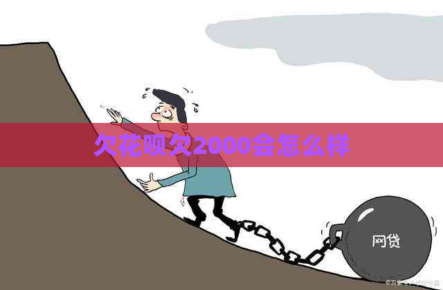 欠花呗欠2000会怎么样