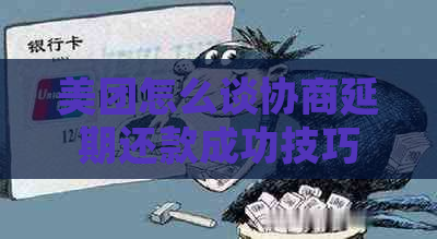 美团怎么谈协商延期还款成功技巧