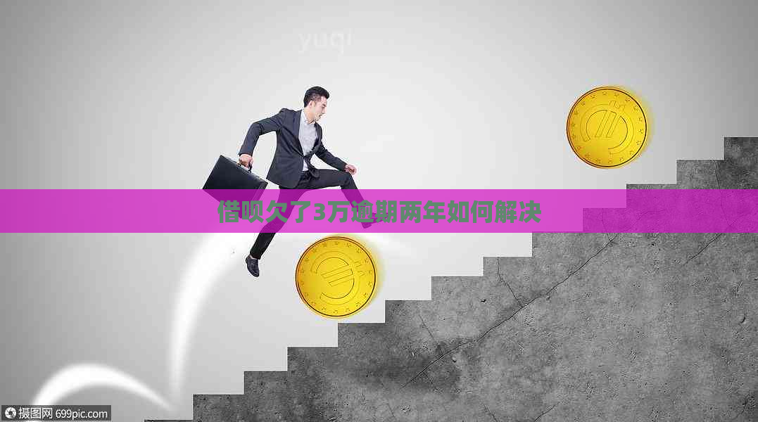 借呗欠了3万逾期两年如何解决