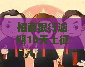 招商银行逾期10天上么