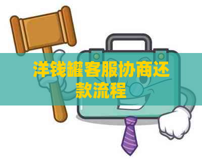 洋钱罐客服协商还款流程