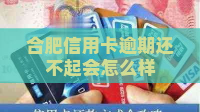 合肥信用卡逾期还不起会怎么样