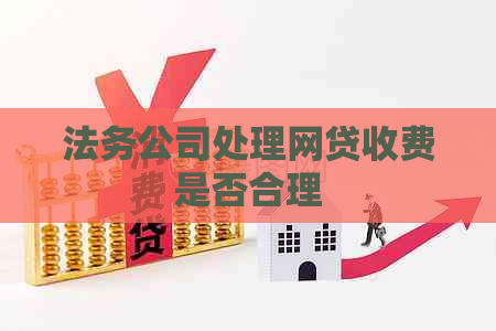 法务公司处理网贷收费是否合理