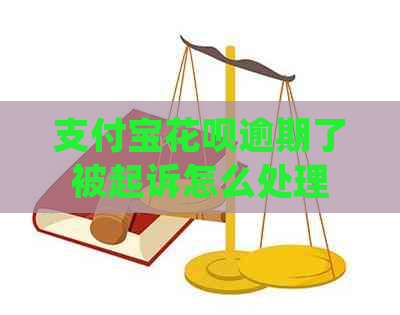 支付宝花呗逾期了被起诉怎么处理