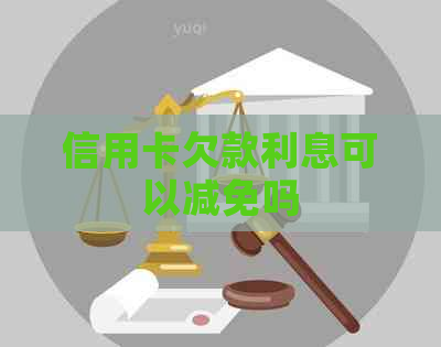 信用卡欠款利息可以减免吗