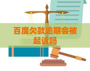 百度欠款逾期会被起诉吗