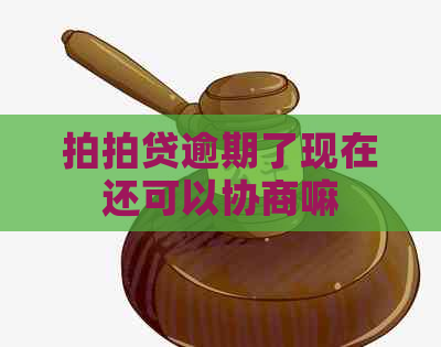 逾期了现在还可以协商嘛