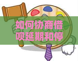 如何协商借呗延期和停止