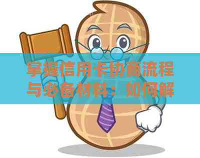 掌握信用卡协商流程与必备材料：如何解决逾期还款和分期问题