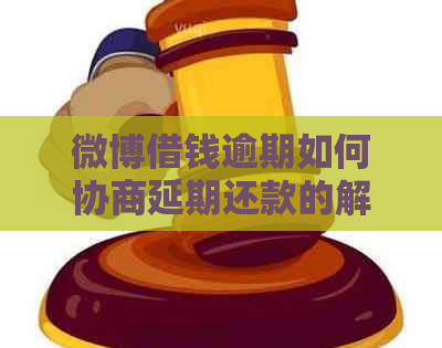 微博借钱逾期如何协商延期还款的解决方案