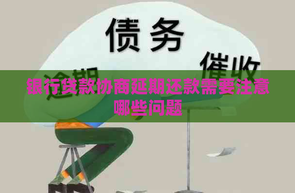 银行贷款协商延期还款需要注意哪些问题