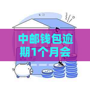 中邮钱包逾期1个月会怎样