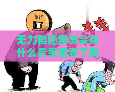 无力偿还网贷会有什么后果需要了解