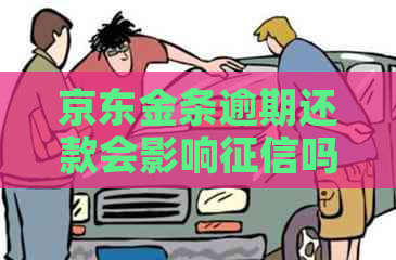 京东金条逾期还款会影响吗