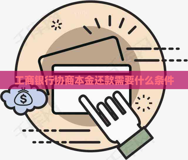 工商银行协商本金还款需要什么条件