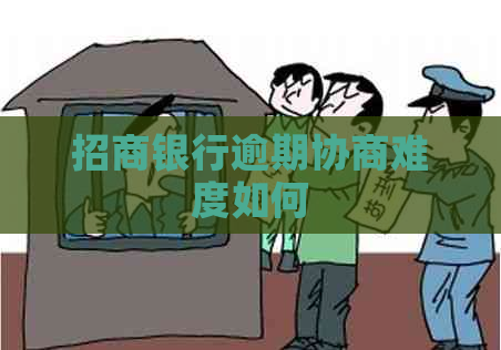 招商银行逾期协商难度如何