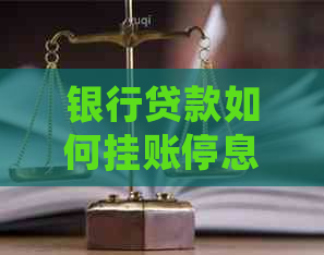 银行贷款如何挂账停息流程详解