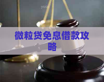 微粒贷免息借款攻略