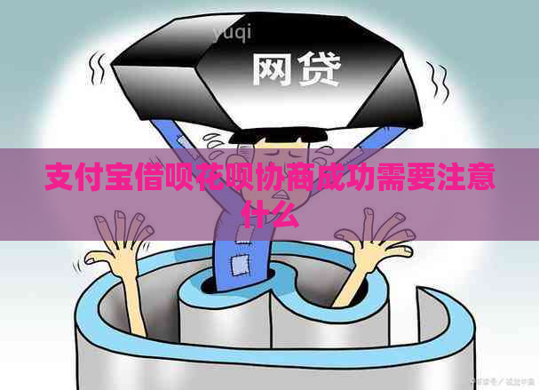 支付宝借呗花呗协商成功需要注意什么