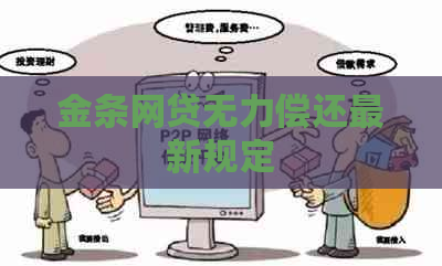 金条网贷无力偿还最新规定