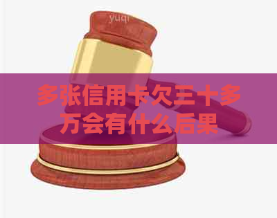 多张信用卡欠三十多万会有什么后果