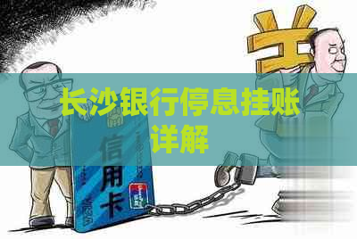 长沙银行停息挂账详解