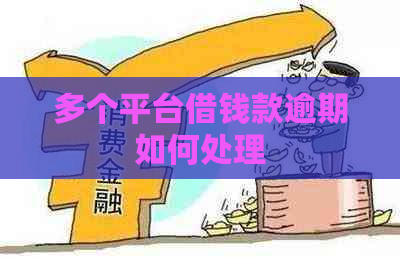 多个平台借钱款逾期如何处理