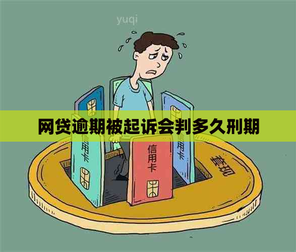 网贷逾期被起诉会判多久刑期