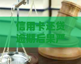 信用卡还贷逾期后果严重吗