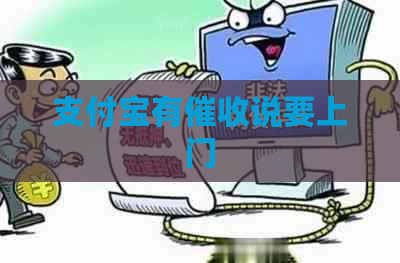 支付宝有说要上门