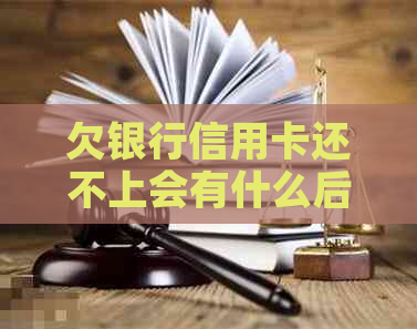 欠银行信用卡还不上会有什么后果