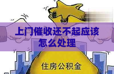 上门还不起应该怎么处理